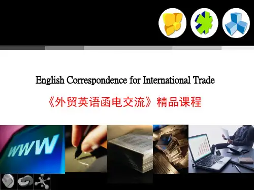 外贸英语函电交流课程介绍ppt课件