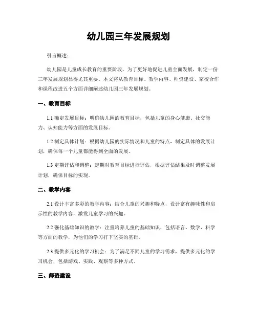 幼儿园三年发展规划