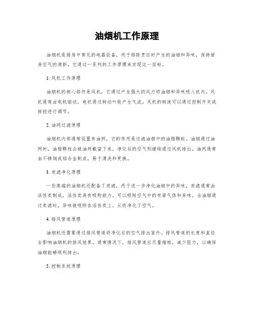 油烟机工作原理