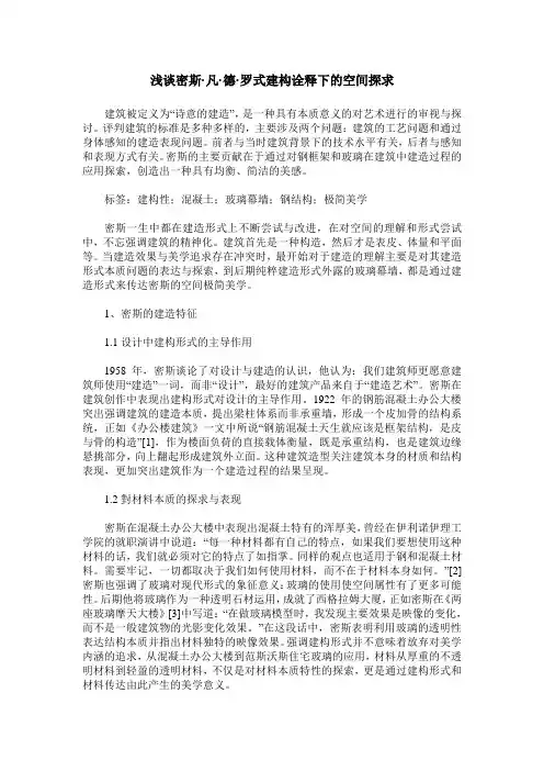 浅谈密斯·凡·德·罗式建构诠释下的空间探求