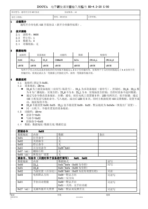 杜亚开合帘485 通用协议-v1.04