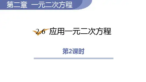 北师大版九年级数学上册 (应用一元二次方程)一元二次方程课件教学(第2课时)