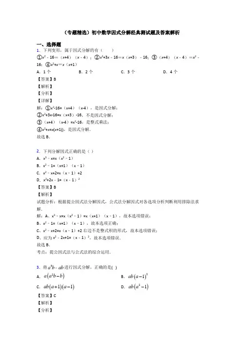 (专题精选)初中数学因式分解经典测试题及答案解析