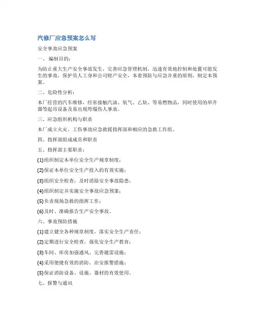 汽车修理厂安全应急预案范文