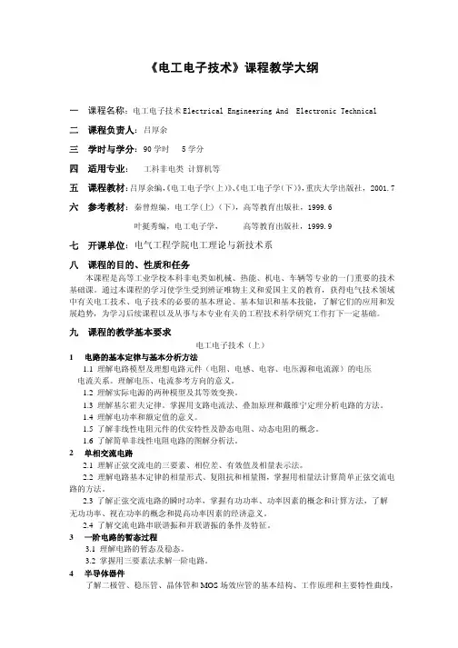 电工电子技术课程教学大纲
