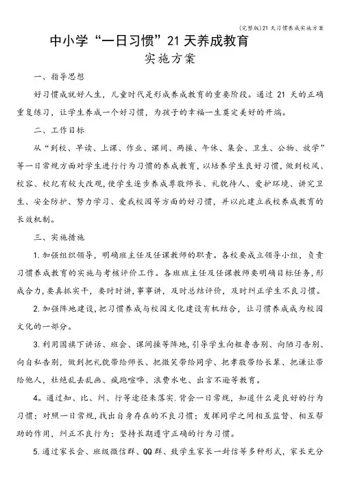 (完整版)21天习惯养成实施方案