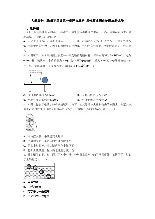 人教版初二物理下学期第十章浮力单元 易错题难题自检题检测试卷
