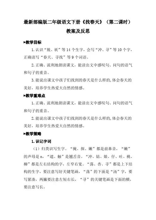 最新部编版二年级语文下册《找春天》(第二课时)教案及反思