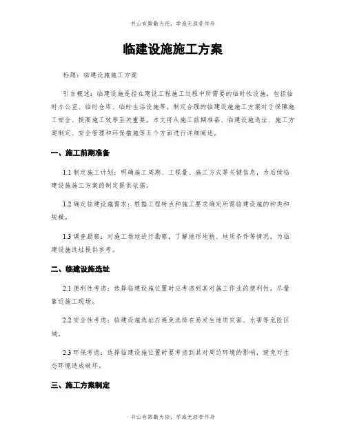 临建设施施工方案