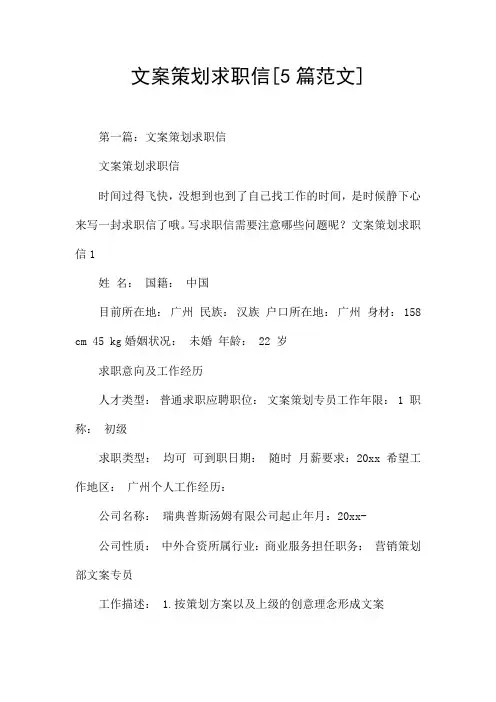 文案策划求职信[5篇范文]