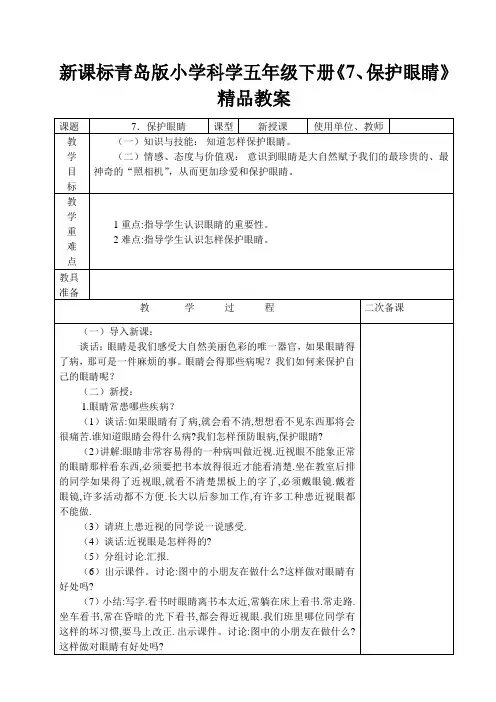 新课标青岛版小学科学五年级下册《7、保护眼睛》精品教案