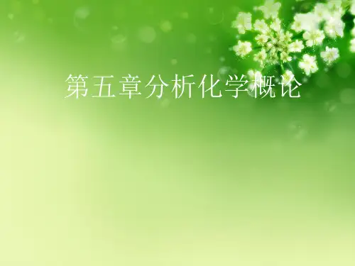 第五章分析化学概论优秀课件
