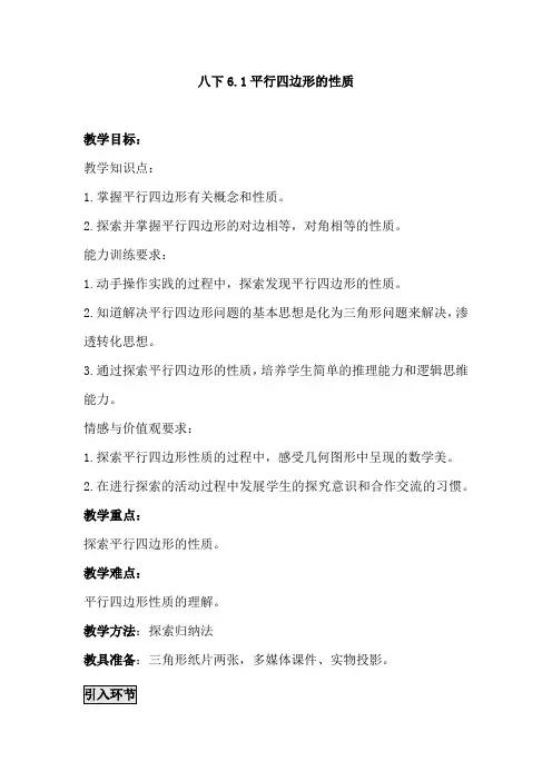 初中数学_北师大版八下第六章第一节  平行四边形的性质教学设计学情分析教材分析课后反思