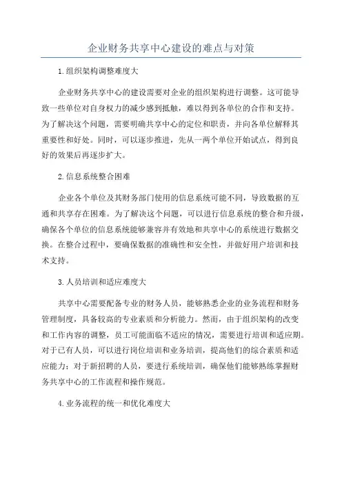 企业财务共享中心建设的难点与对策