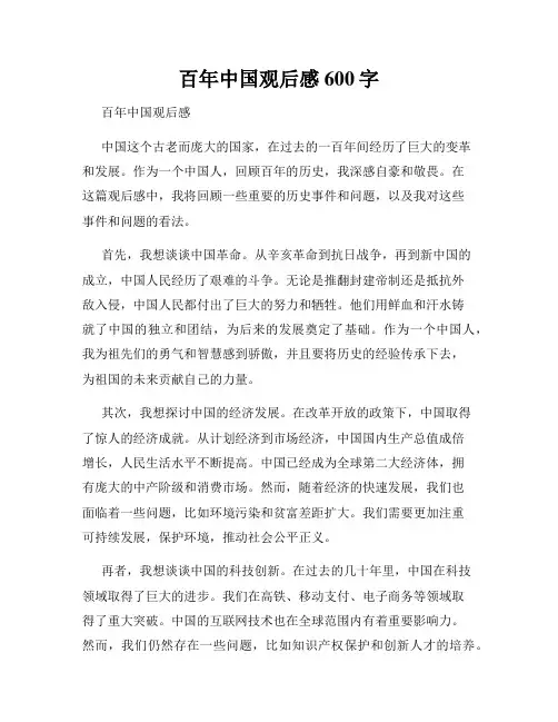 百年中国观后感600字
