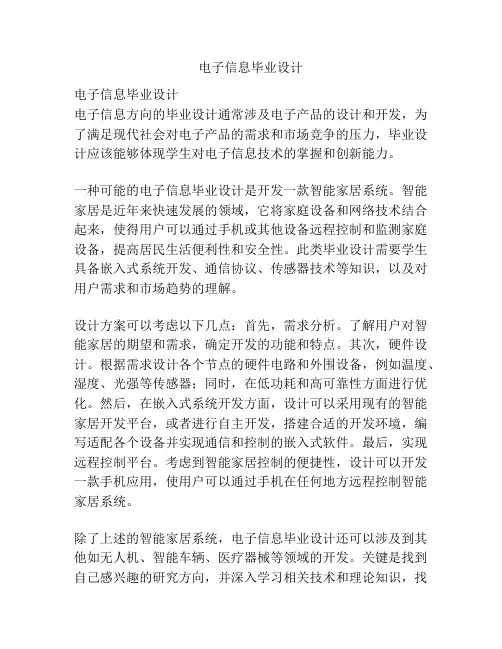 电子信息毕业设计