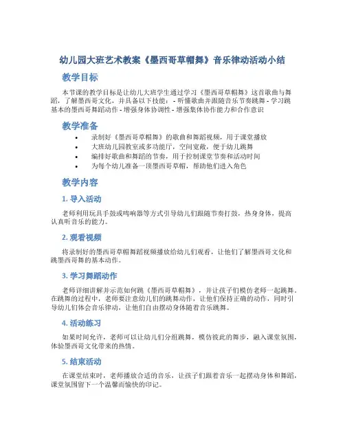 幼儿园大班艺术教案《墨西哥草帽舞》音乐律动活动小结