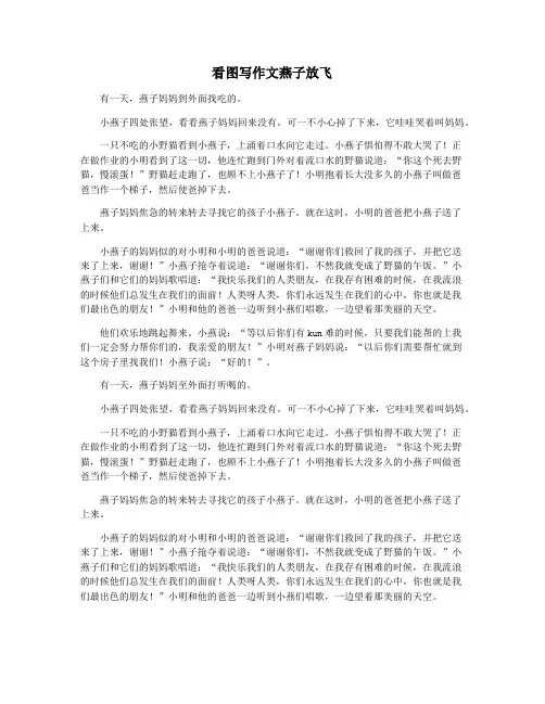 看图写作文燕子放飞