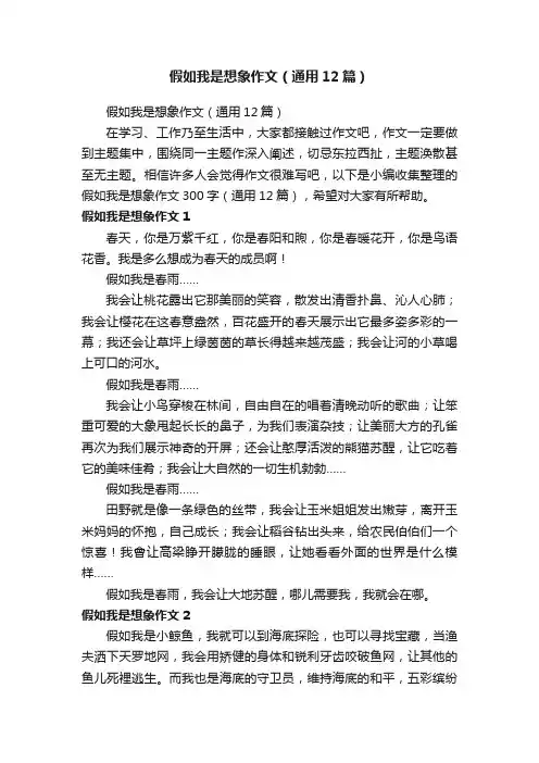 假如我是想象作文（通用12篇）