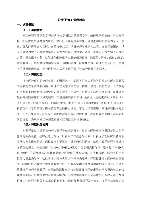 中职社区护理课程标准