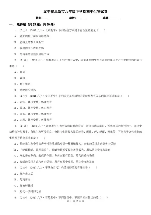辽宁省阜新市八年级下学期期中生物试卷