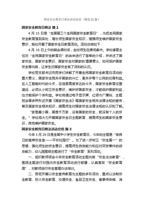 国家安全教育日普法活动总结（精选21篇）