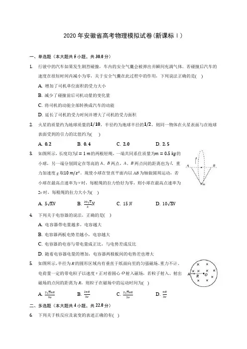 2020年安徽省高考物理模拟试卷(新课标Ⅰ)(含答案解析)