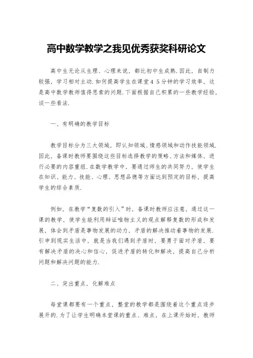高中数学教学之我见优秀获奖科研论文