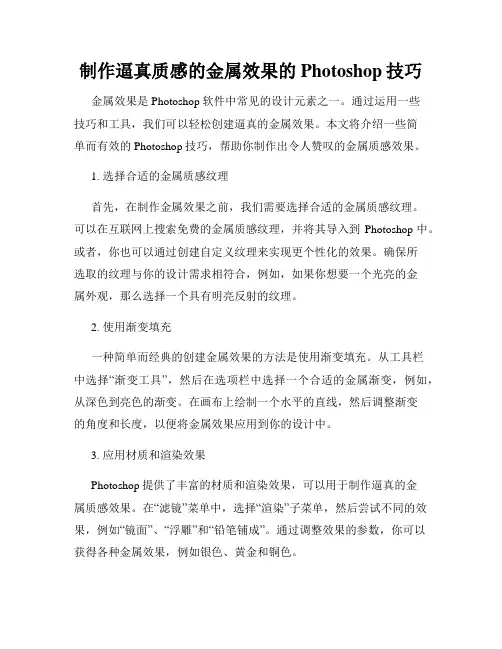 制作逼真质感的金属效果的Photoshop技巧