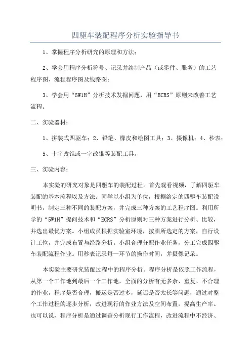 四驱车装配程序分析实验指导书