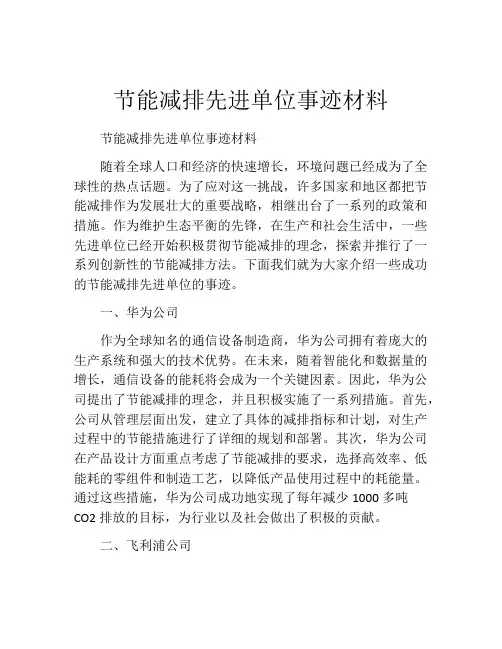节能减排先进单位事迹材料