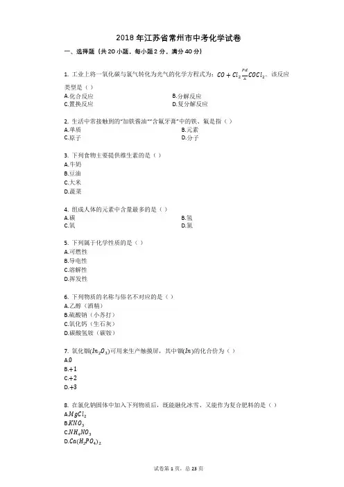 2018年江苏省常州市中考化学试卷