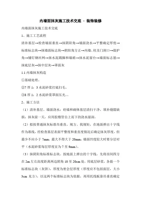 内墙面抹灰施工技术交底