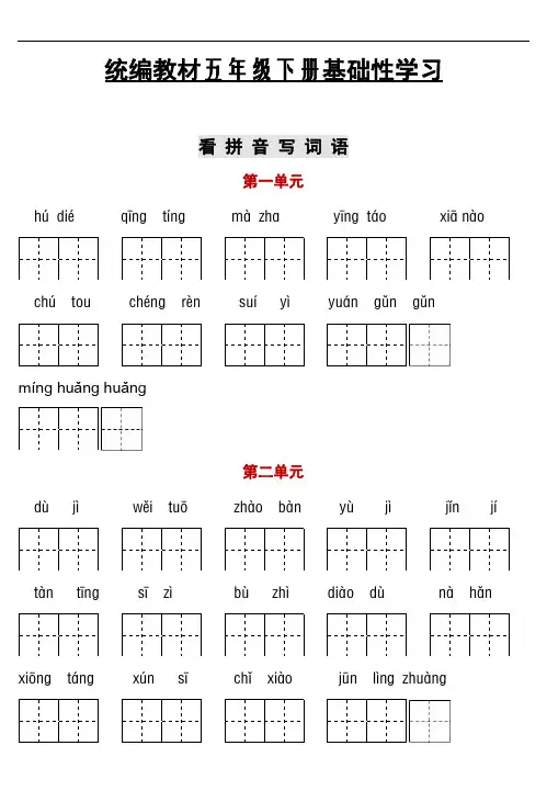 最新部编版五下看拼音写词语