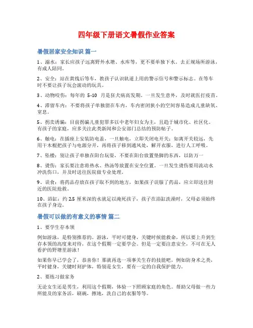 四年级下册语文暑假作业答案