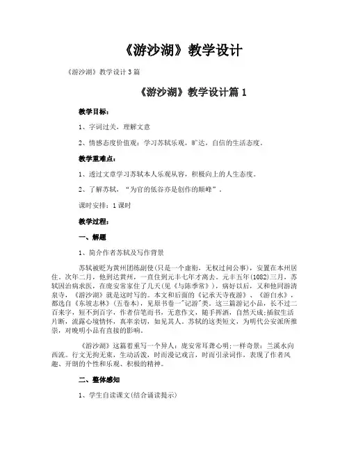 《游沙湖》教学设计