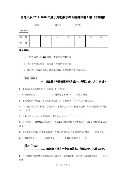 北师大版2019-2020年度小升初数学综合检测试卷A卷 (含答案)