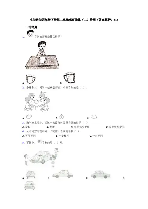 小学数学四年级下册第二单元观察物体(二)检测(答案解析)(1)