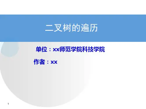 二叉树的遍历(课件)