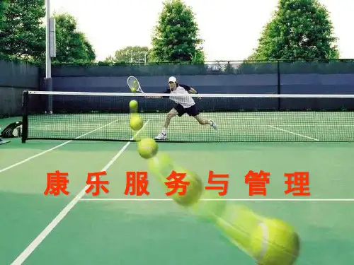 康乐服务与管理