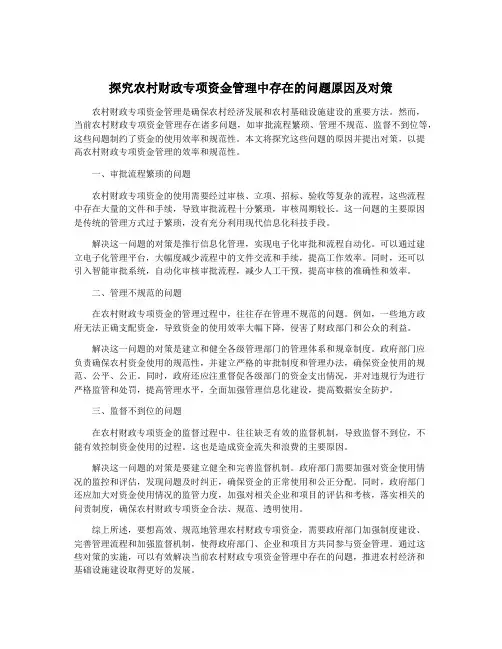探究农村财政专项资金管理中存在的问题原因及对策