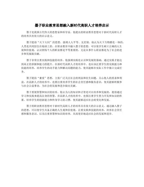 墨子职业教育思想融入新时代高职人才培养启示
