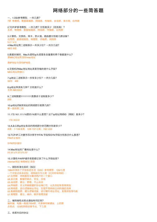 网络部分的一些简答题