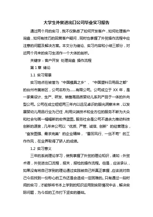 大学生外贸进出口公司毕业实习报告