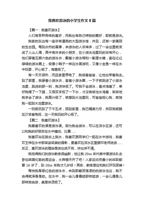 我喜欢游泳的小学生作文8篇