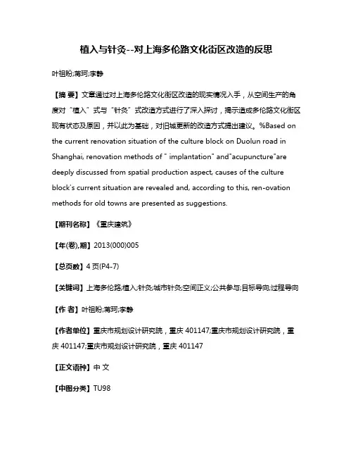 植入与针灸--对上海多伦路文化街区改造的反思