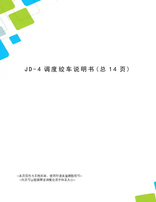 JD-4调度绞车说明书