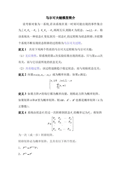 马尔可夫链模型简介