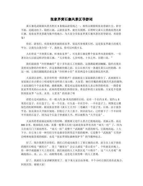 张家界黄石寨风景区导游词 2