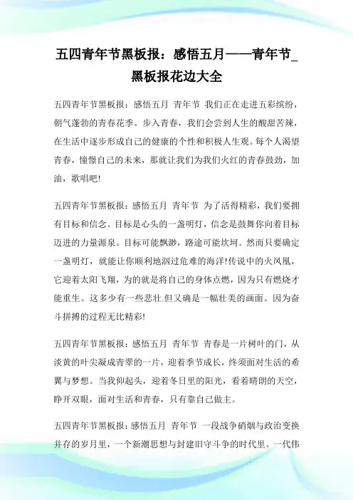 五四青年节黑板报：感悟五月——青年节_黑板报花边大全.doc